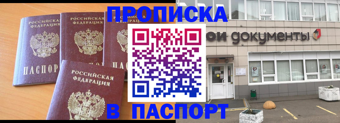 прописка штамп в Осинниках